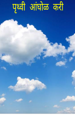 पृथ्वी आंघोळ करी