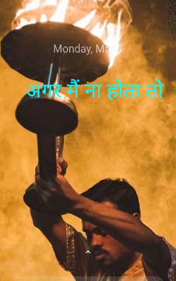 अगर मैं ना होता तो