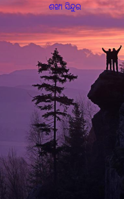 ଶଙ୍ଖା ସିନ୍ଦୁର