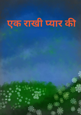 एक राखी प्यार की