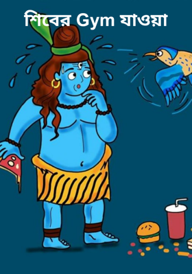 শিবের Gym যাওয়া