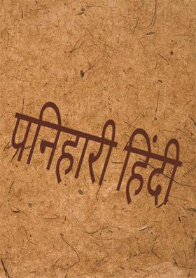 पनिहारी हिंदी