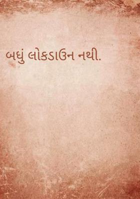 બધું લોકડાઉન નથી