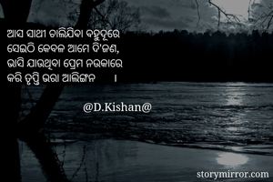 ଆସ ସାଥୀ ଚାଲିଯିବା...