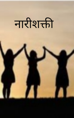 नारीशक्ती