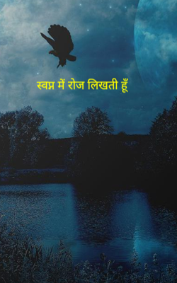 स्वप्न में रोज लिखती हूँ