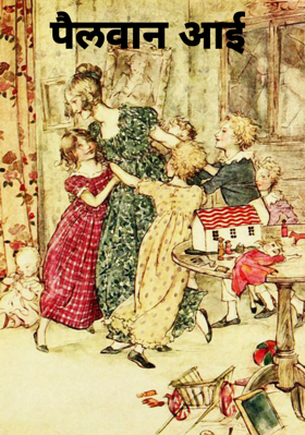 पैलवान आई