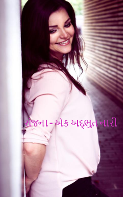 સંજના - એક અદ્ભુત નારી