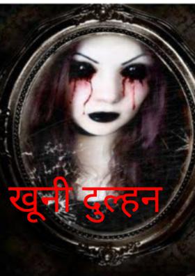 खूनी दुल्हन