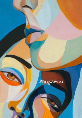 సౌఖ్యమోయి