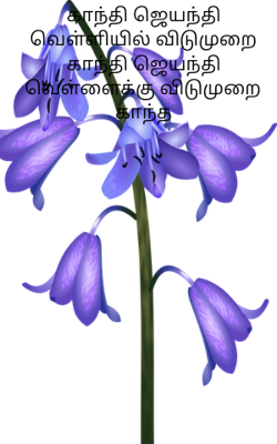 காந்தி ஜெயந்தி வெள்ளியில் விடுமுறை காந்தி ஜெயந்தி வெள்ளைக்கு விடுமுறை காந்த