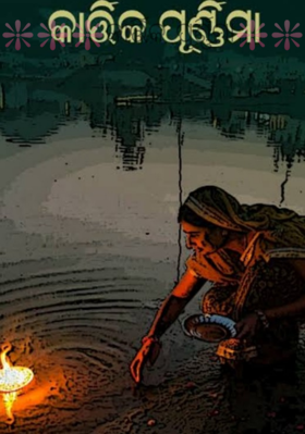 କାର୍ତ୍ତିକ ପୂର୍ଣ୍ଣିମା