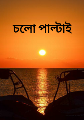 চলো পাল্টাই