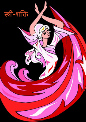 स्त्री-शक्ति