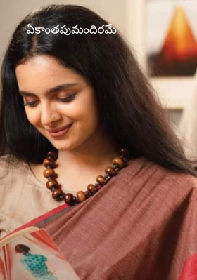 ఏకాంతపు మందిరమే