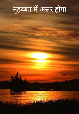 मुहब्बत में असर होगा