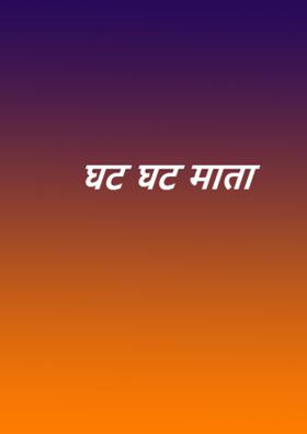 घट घट माता