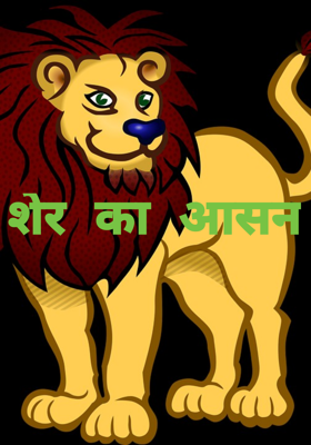 शेर का आसन