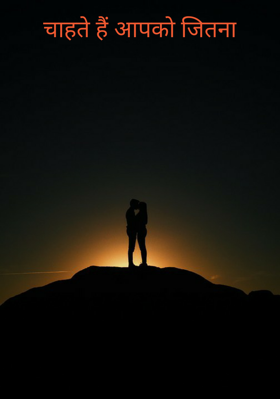 चाहते हैं आपको जितना