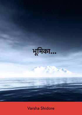 भूमिका...