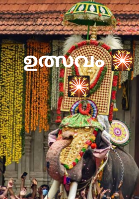 ഉത്സവം 🎇🎇