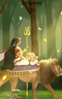 হতেও পারত