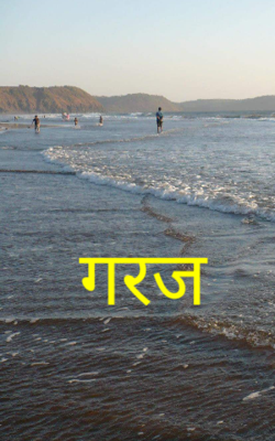 गरज