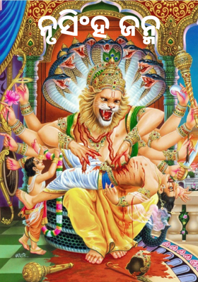 ନୃସିଂହ ଜନ୍ମ