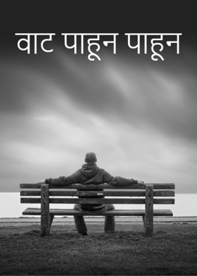 वाट  पाहून  पाहून