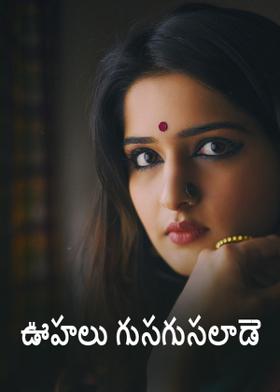 ఊహలు గుసగుసలాడె