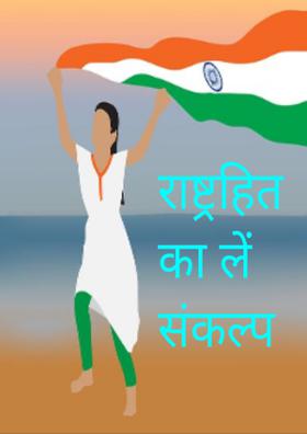 राष्ट्रहित का लें संकल्प