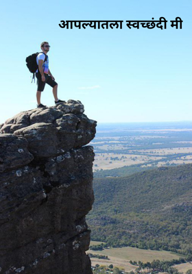 आपल्यातला स्वच्छंदी मी