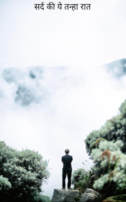 सर्द की ये तन्हा रात