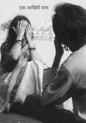 एक आखिरी शाम