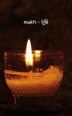 mukti - ମୁକ୍ତି