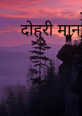 दोहरी मानसिकता