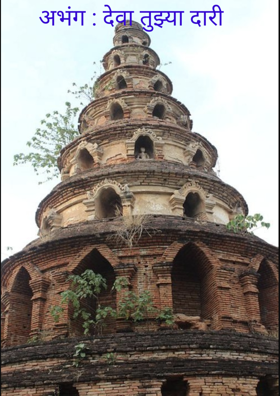 अभंग : देवा तुझ्या दारी