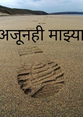 अजूनही माझ्यात