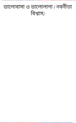 ভালোবাসা ও ভালোলাগা ( নবনীতা বিশ্বাস)