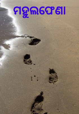 ମହୁଲଫେଣା