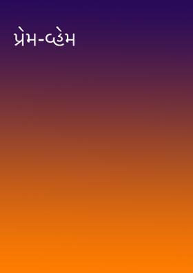 પ્રેમ-વ્હેમ