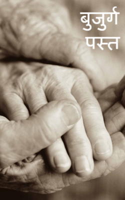 बच्‍चे मस्‍त, बुजुर्ग पस्‍त