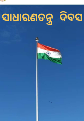 ସାଧାରଣତନ୍ତ୍ର  ଦିବସ