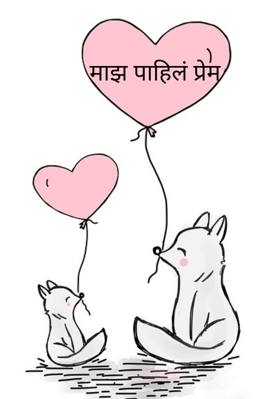 माझ पाहिलं प्रेम