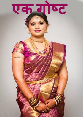 एक गोष्ट......!