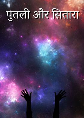 पुतली और सितारा