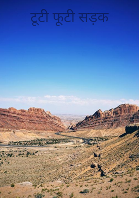 टूटी फूटी सड़क