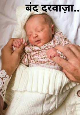 बंद दरवाज़ा