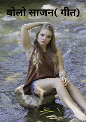 बोलो साजन( गीत)