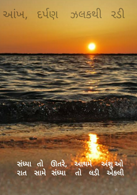 આંખ રડી